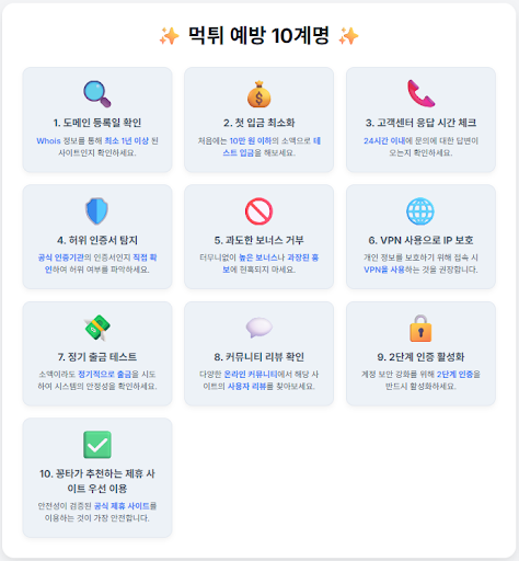 먹튀 예방 10계명